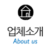 업체소개