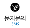 문자문의