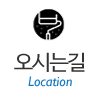 오시는길