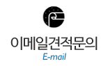이메일견적문의