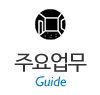 주요업무