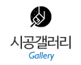 시공갤러리