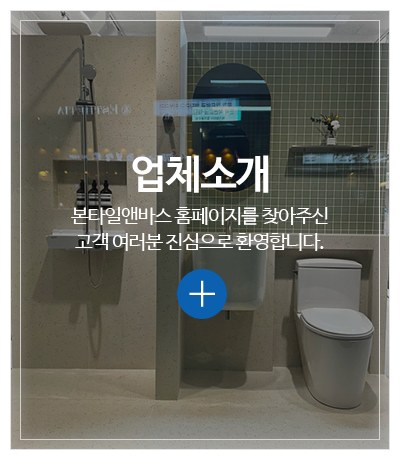 본타일앤바스_메인중간pc_업체소개