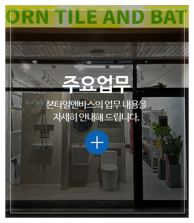 본타일앤바스_메인중간pc_주요업무