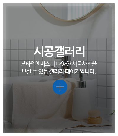 본타일앤바스_메인중간pc_시공갤러리