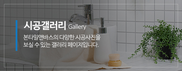 본타일앤바스_메인중간m_시공갤러리