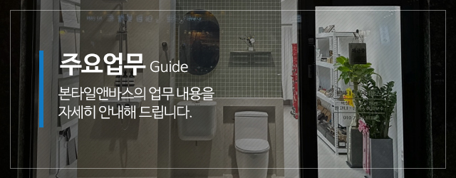 본타일앤바스_메인중간m_주요업무