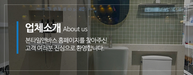 본타일앤바스_메인중간m_업체소개