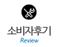 소비자후기