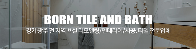 본타일앤바스_이미지m